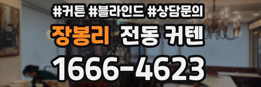 장봉리 전동 커텐