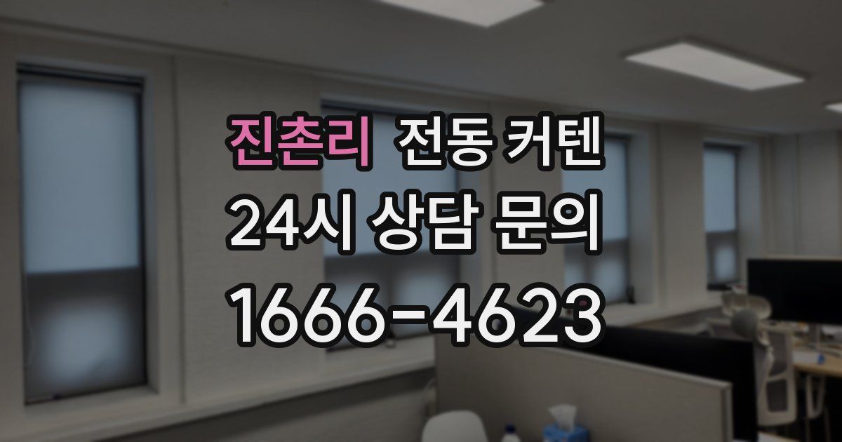 진촌리 전동 커텐