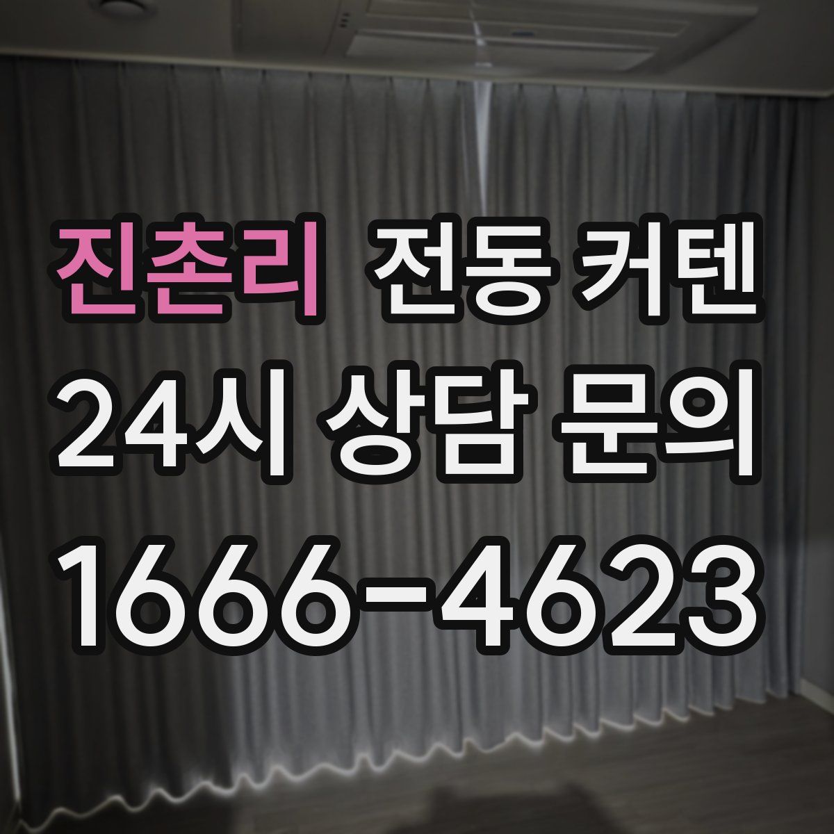 진촌리 전동 커텐