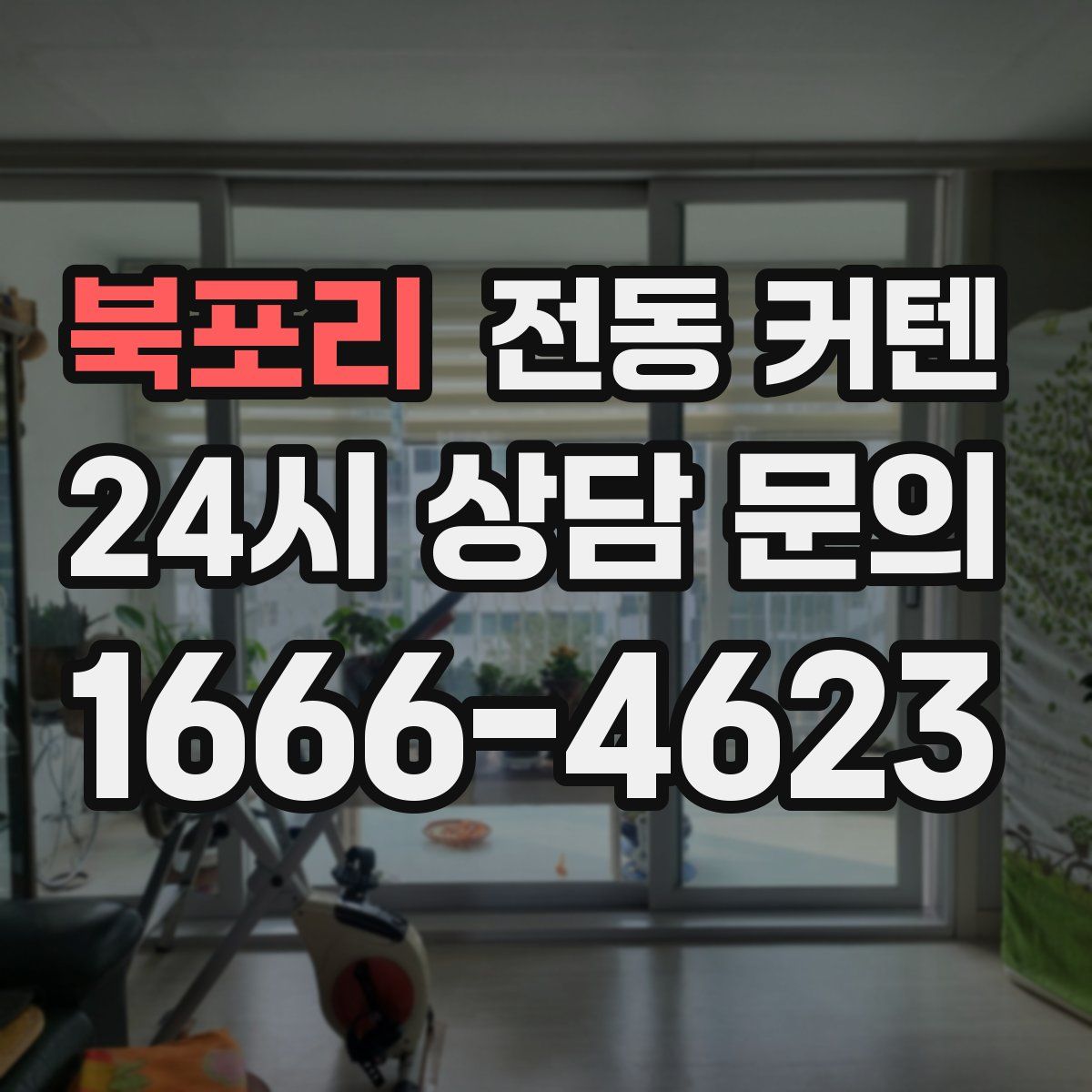 북포리 전동 커텐