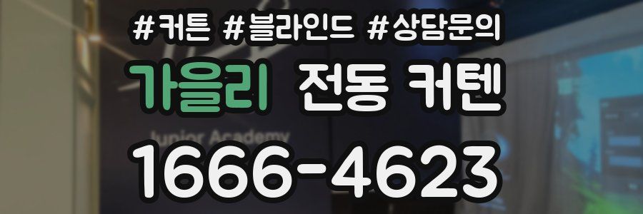 가을리 전동 커텐