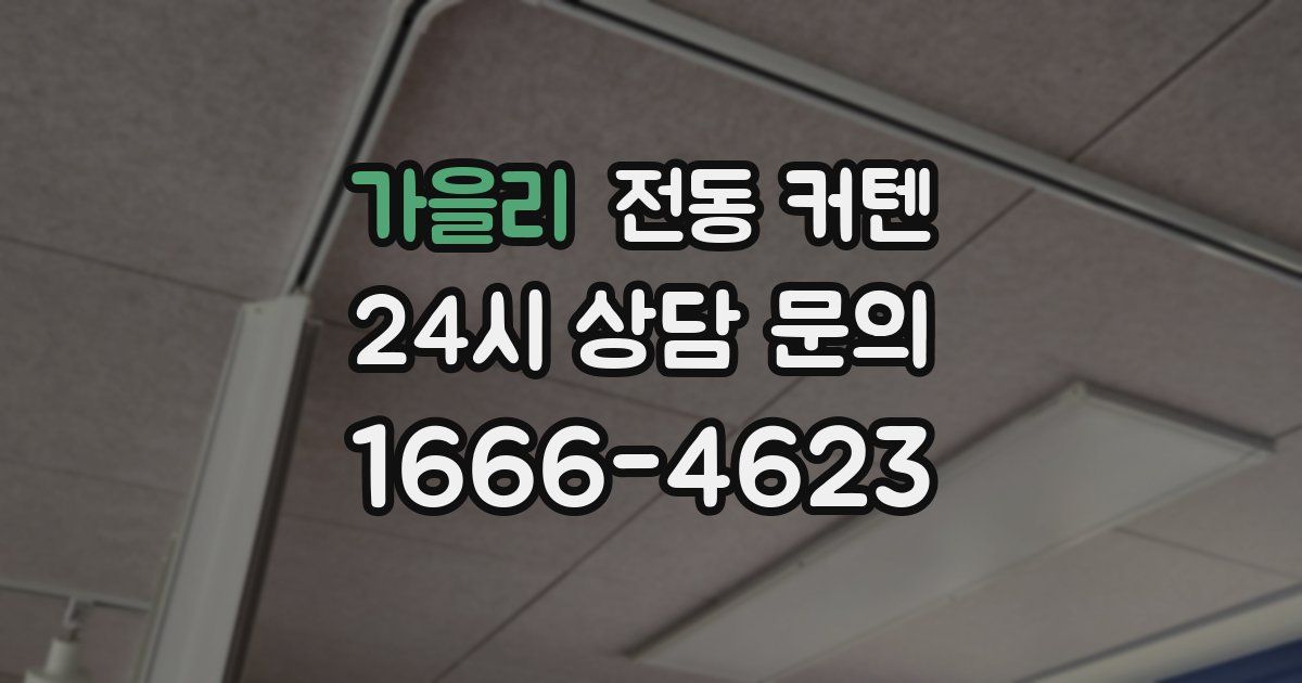 가을리 전동 커텐