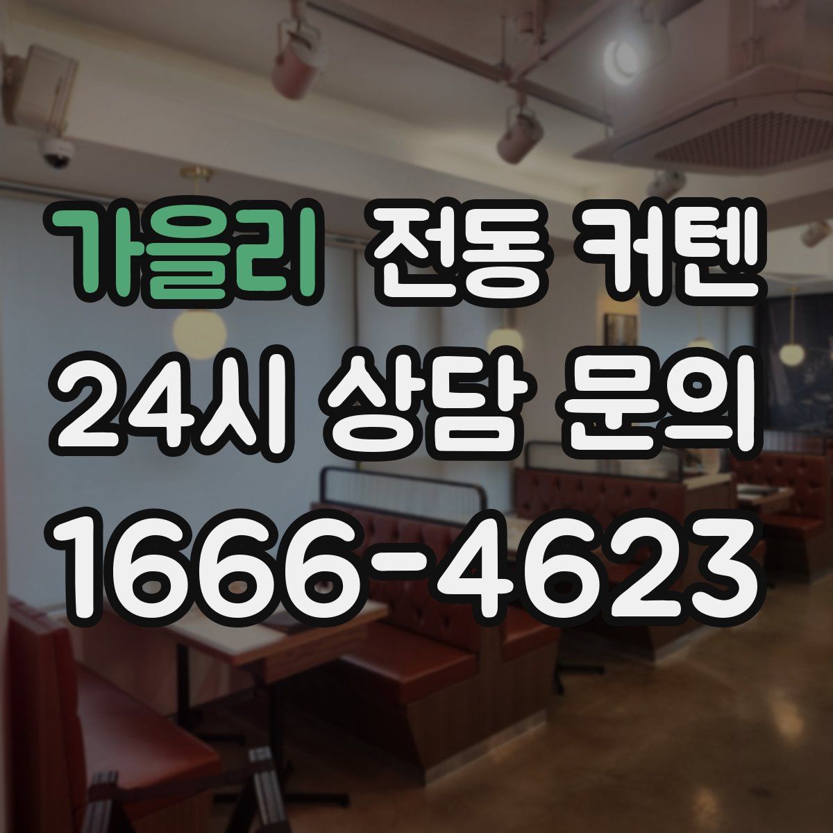 가을리 전동 커텐