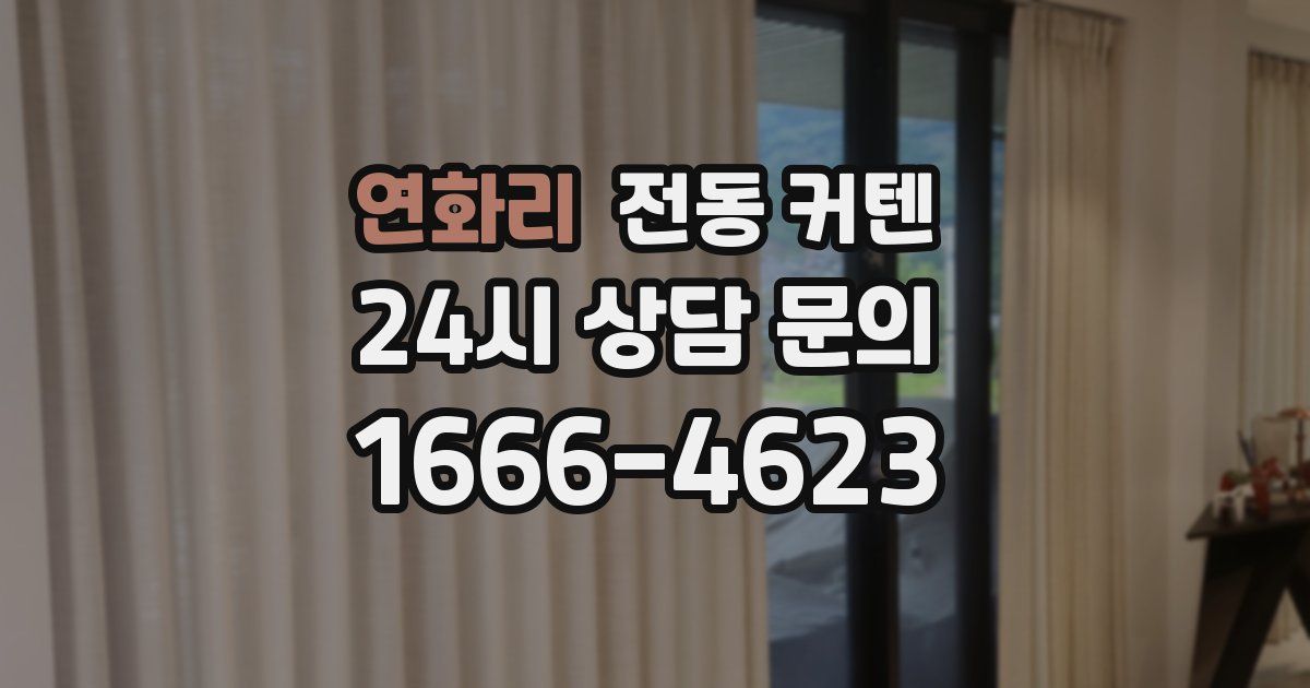 연화리 전동 커텐