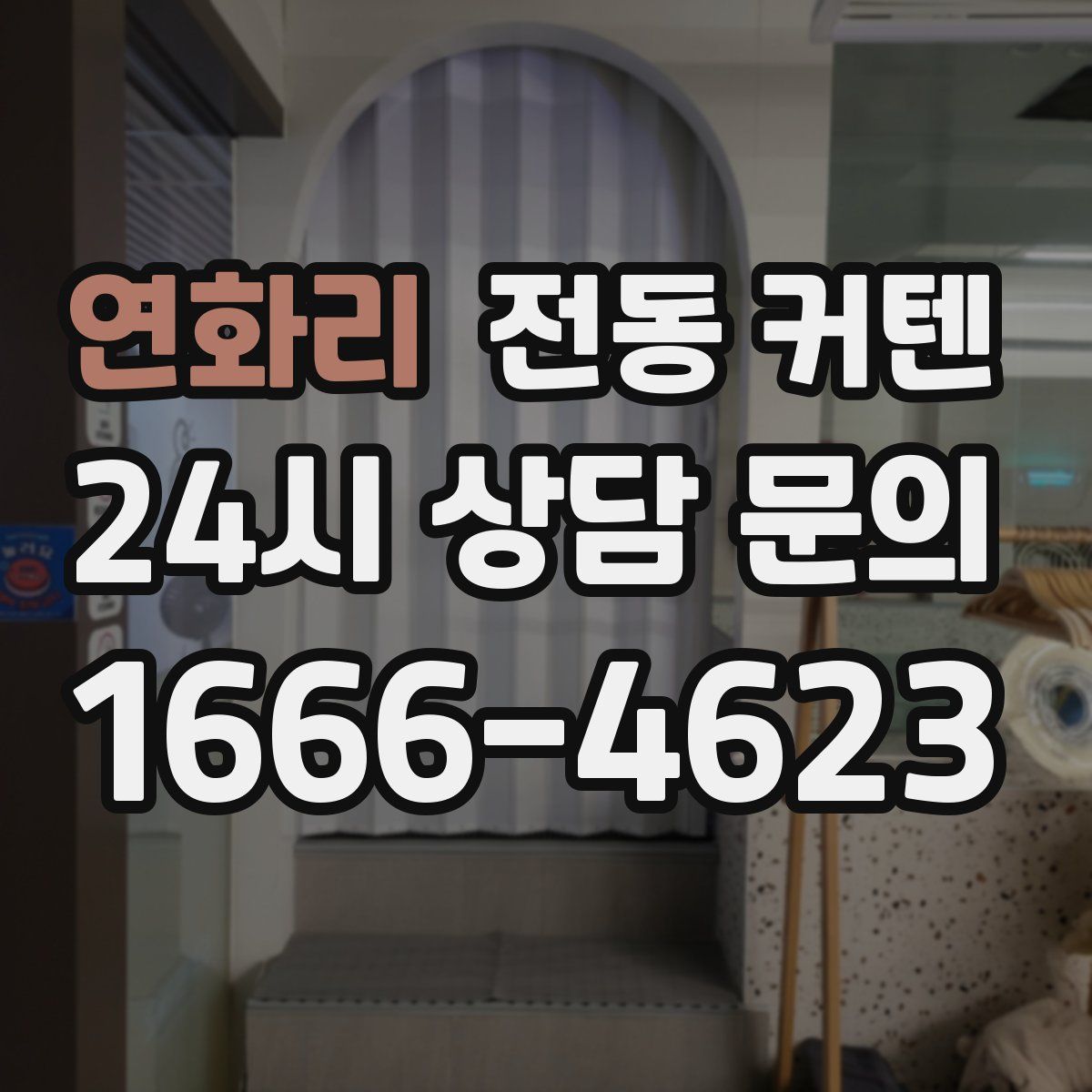 연화리 전동 커텐