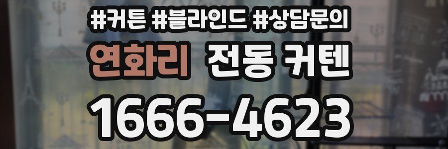 연화리 전동 커텐