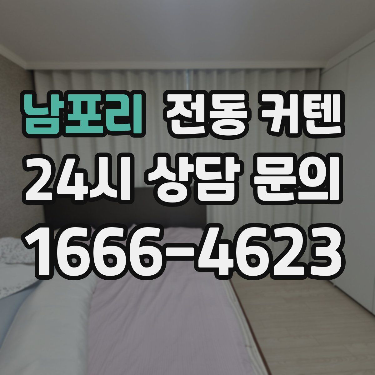 남포리 전동 커텐