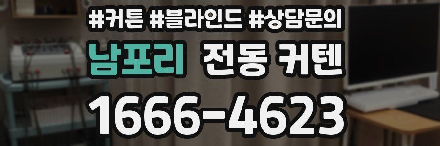 남포리 전동 커텐