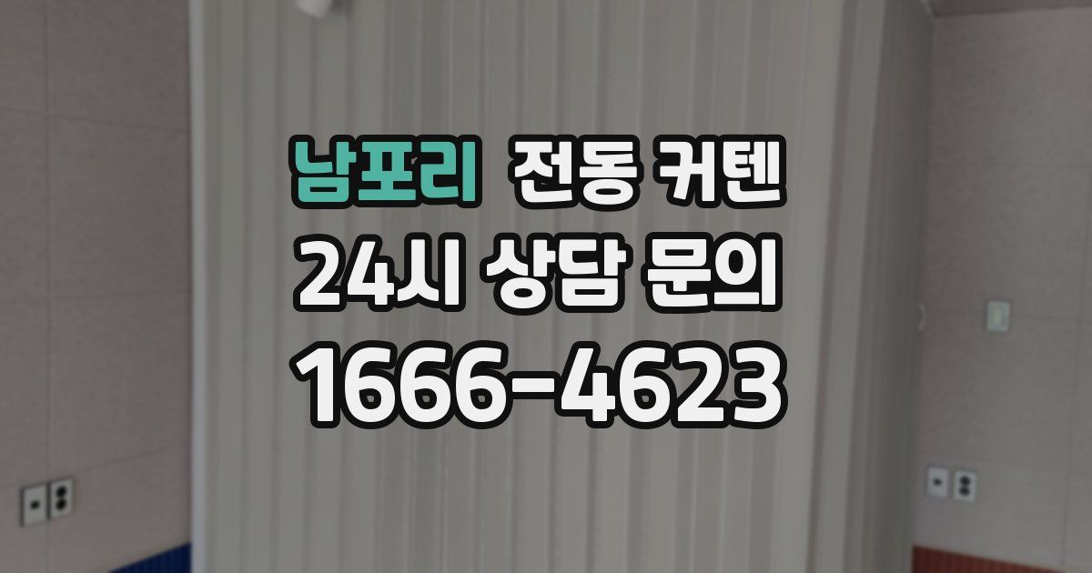 남포리 전동 커텐