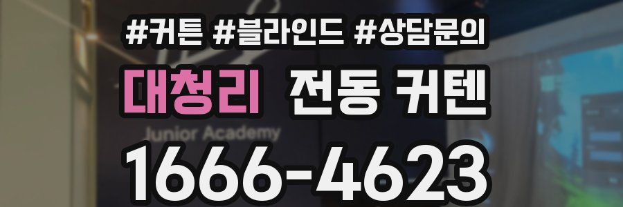 대청리 전동 커텐