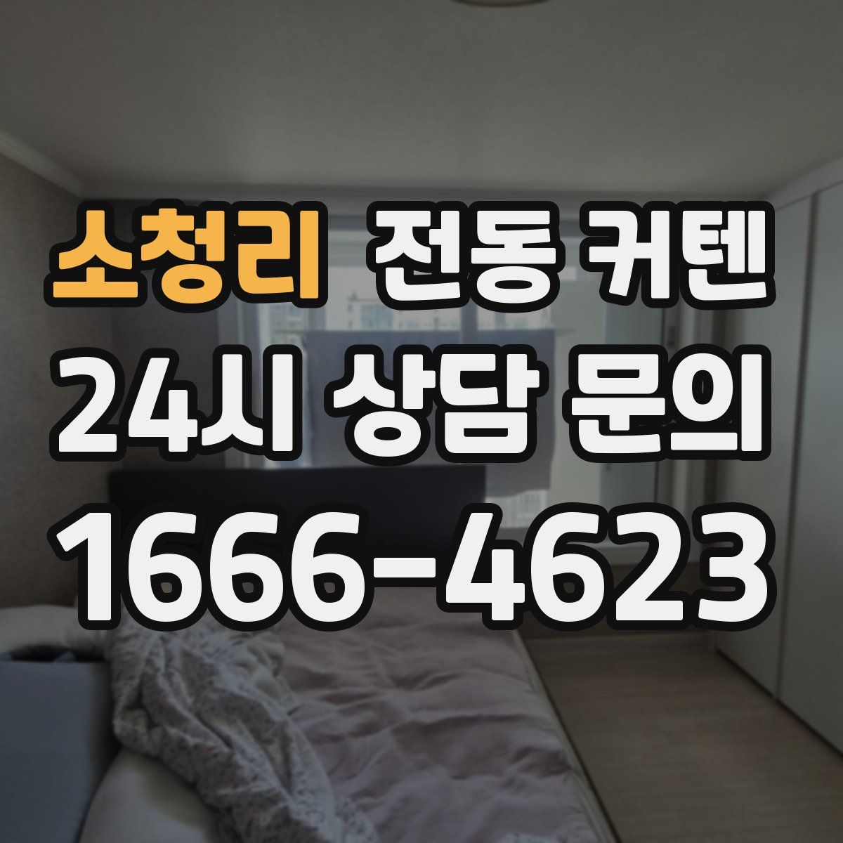 소청리 전동 커텐