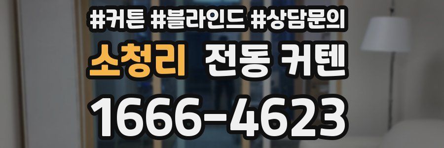 소청리 전동 커텐