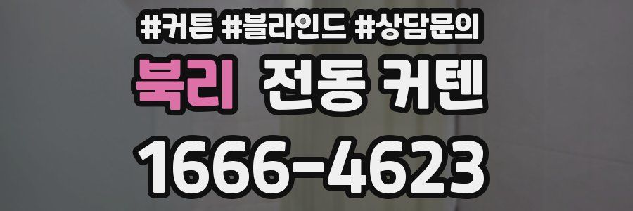 북리 전동 커텐