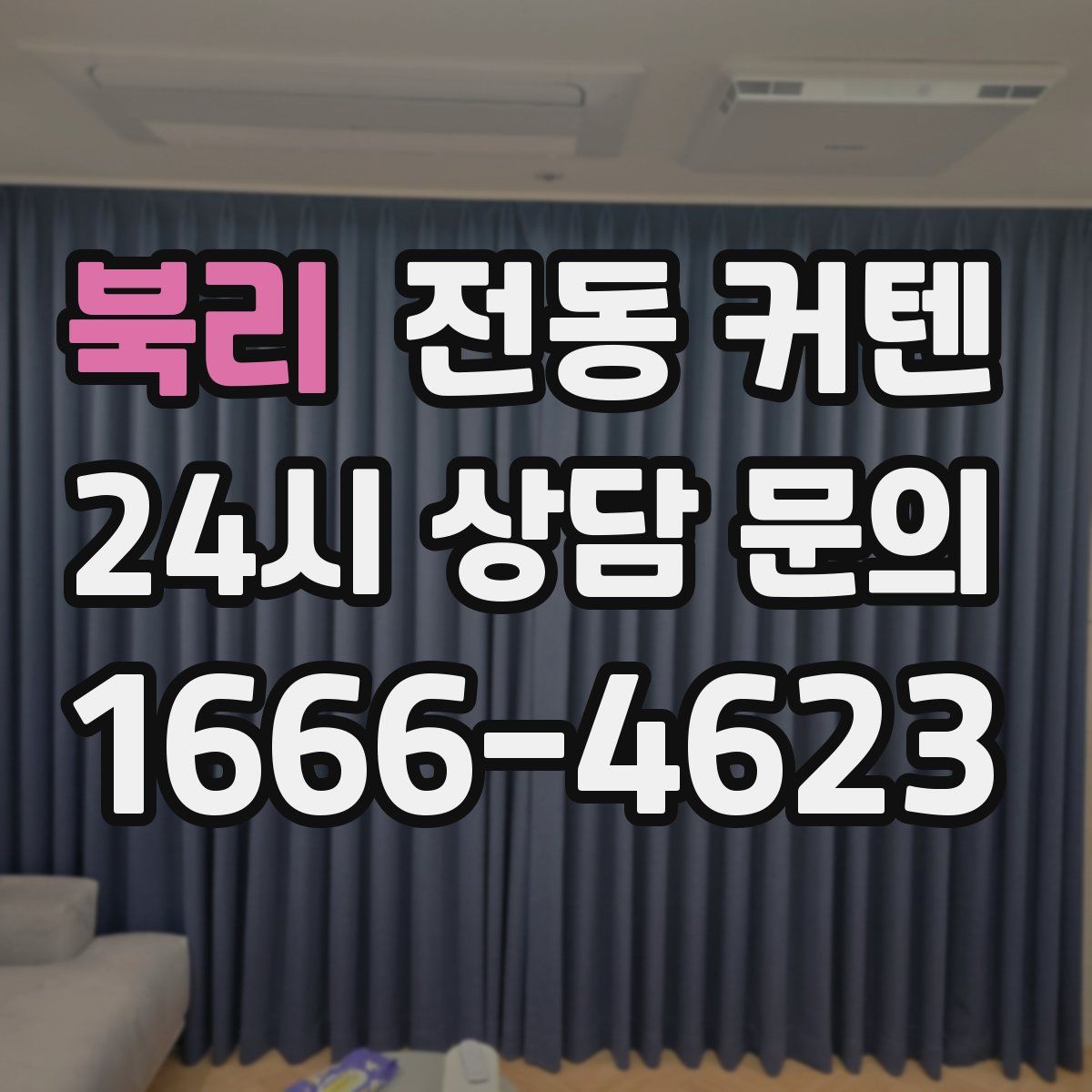 북리 전동 커텐