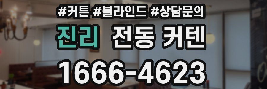 진리 전동 커텐