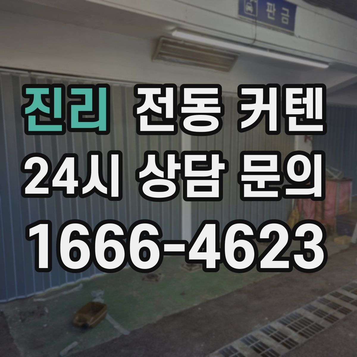 진리 전동 커텐