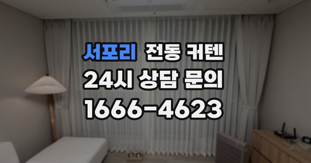 서포리 전동 커텐