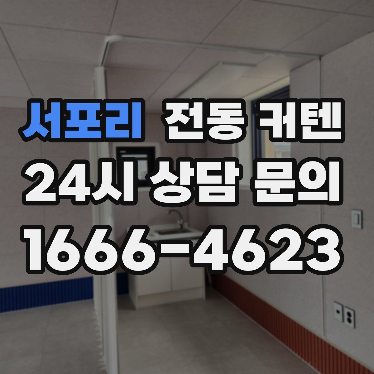 서포리 전동 커텐