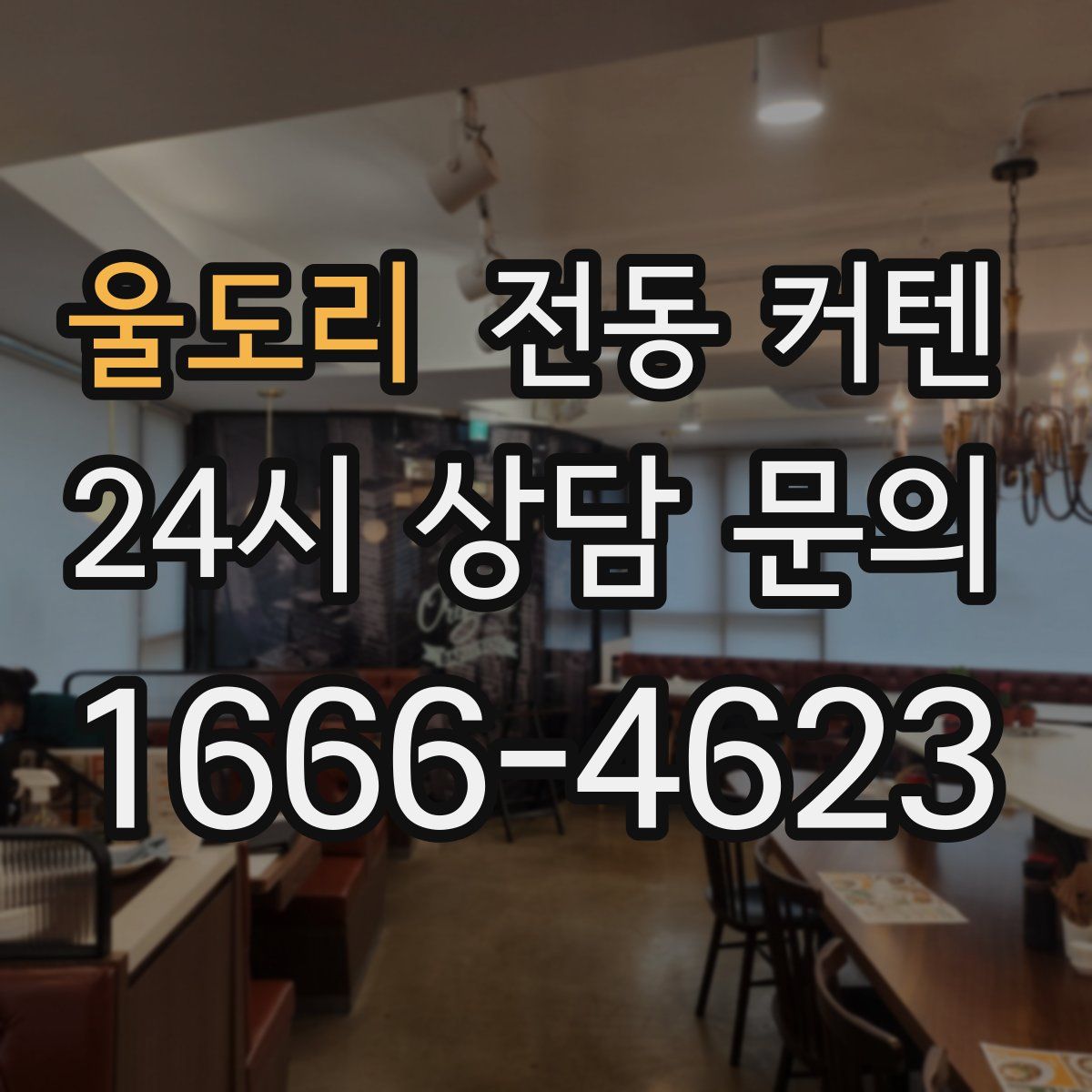 울도리 전동 커텐