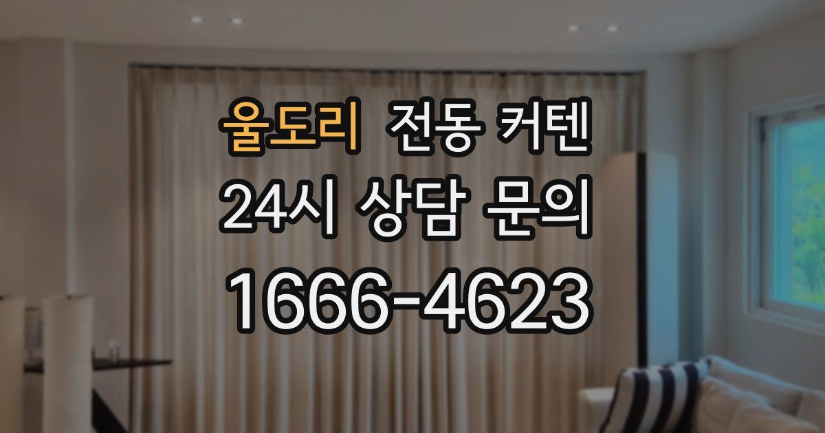 울도리 전동 커텐