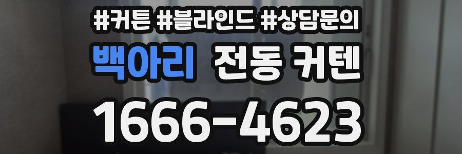 백아리 전동 커텐