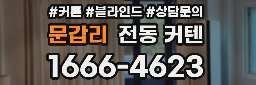 문갑리 전동 커텐