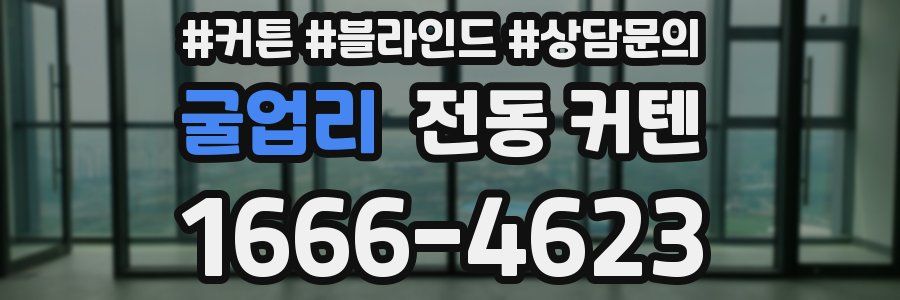 굴업리 전동 커텐