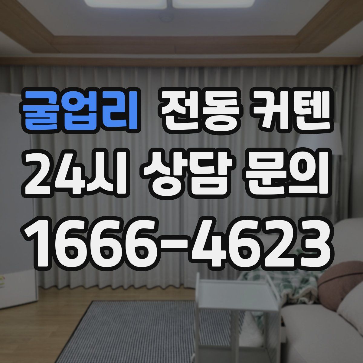 굴업리 전동 커텐