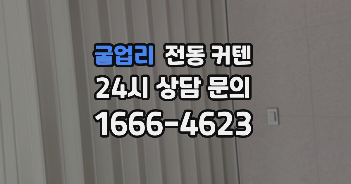 굴업리 전동 커텐