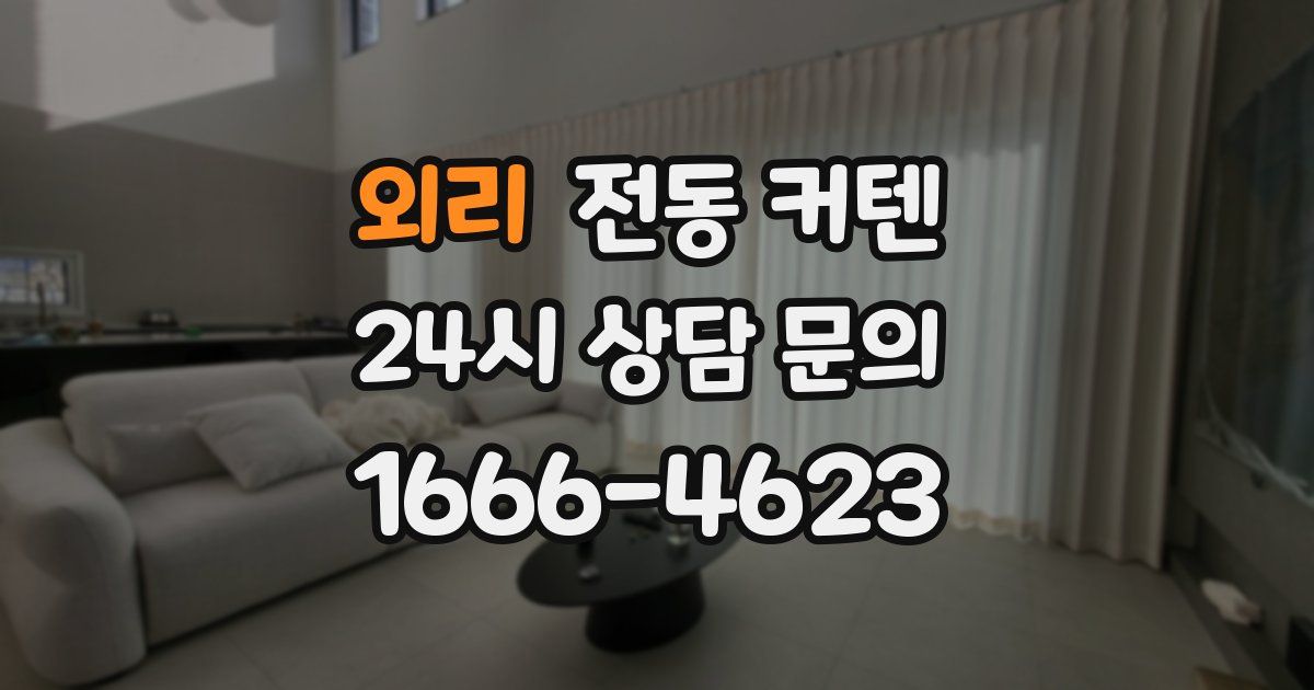 외리 전동 커텐