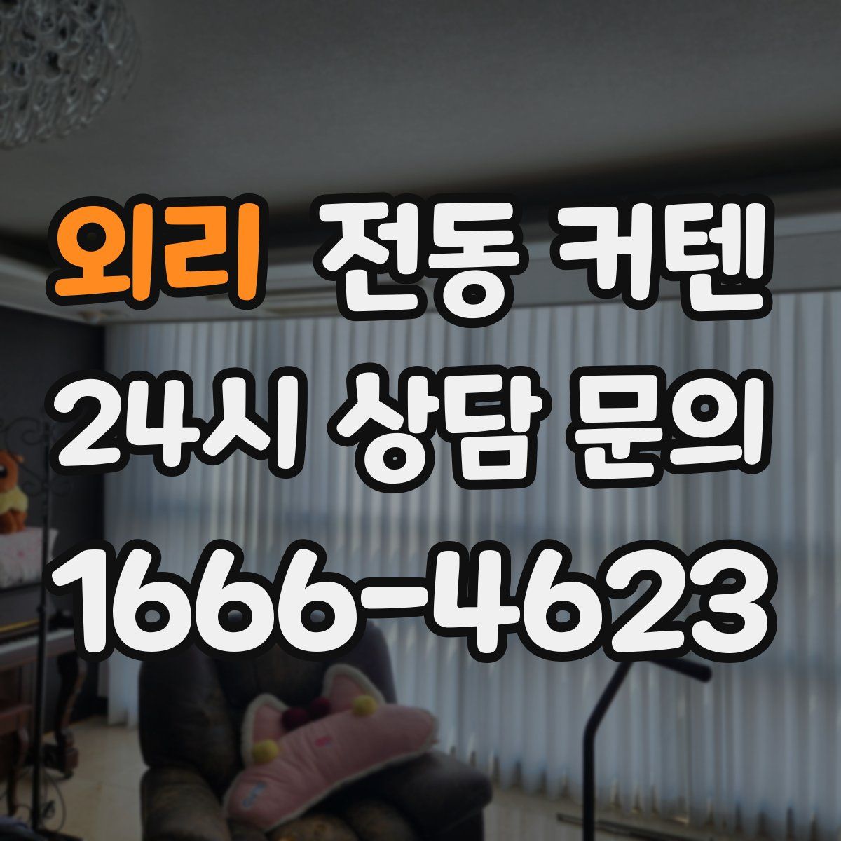 외리 전동 커텐