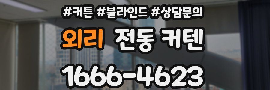 외리 전동 커텐