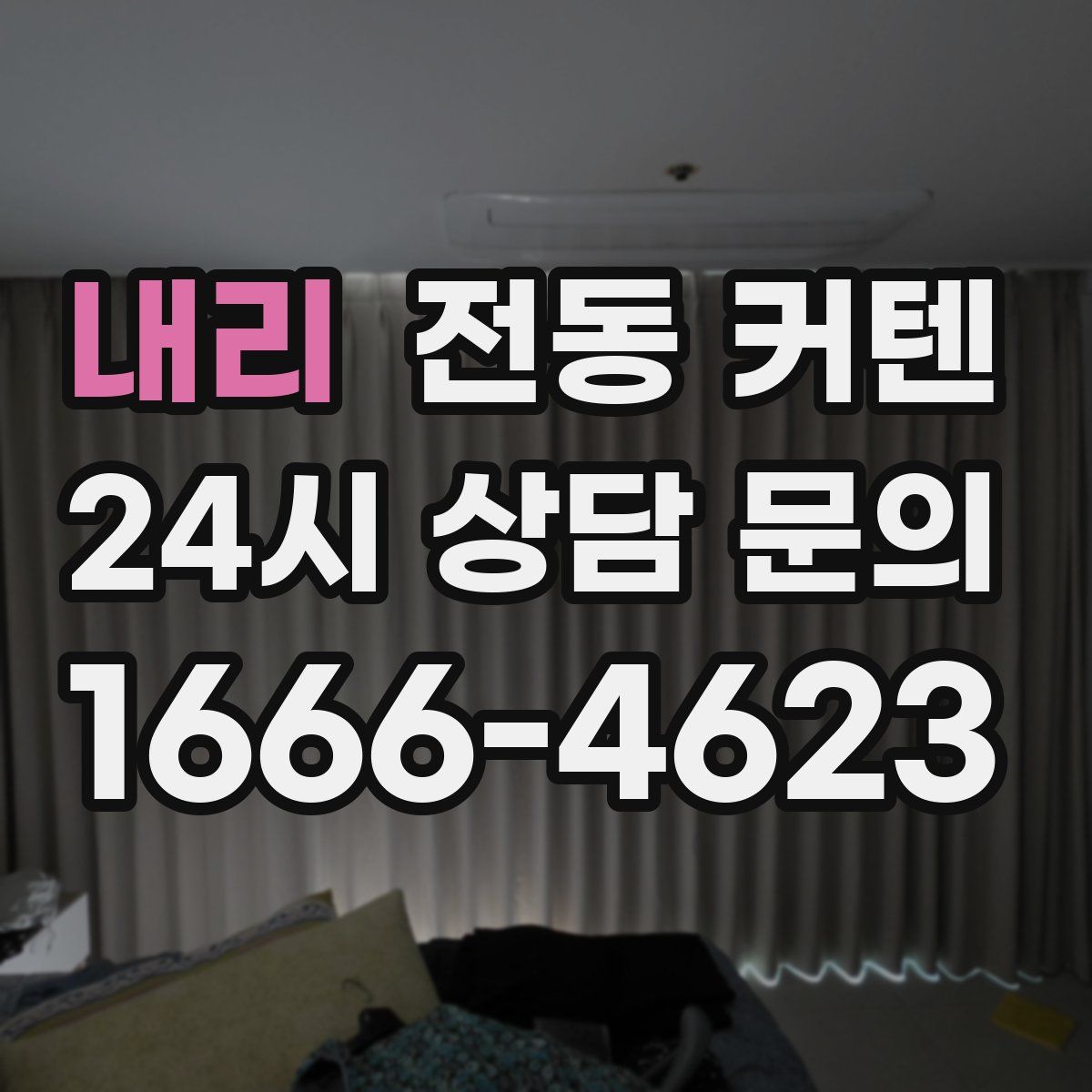 내리 전동 커텐