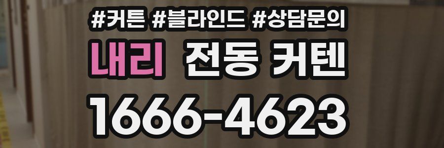 내리 전동 커텐