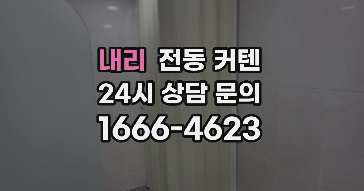 내리 전동 커텐