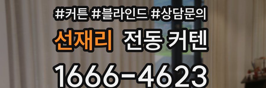 선재리 전동 커텐