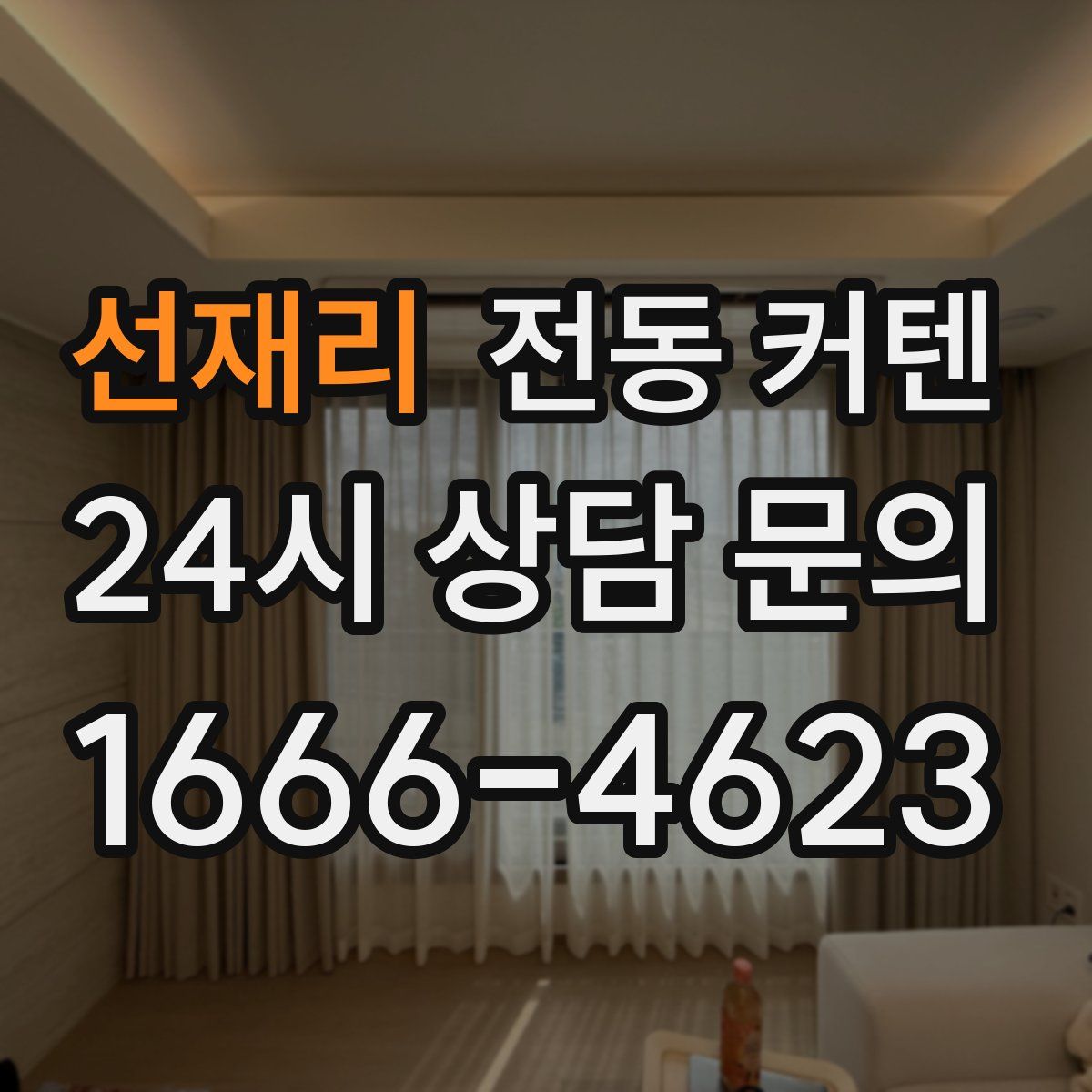 선재리 전동 커텐