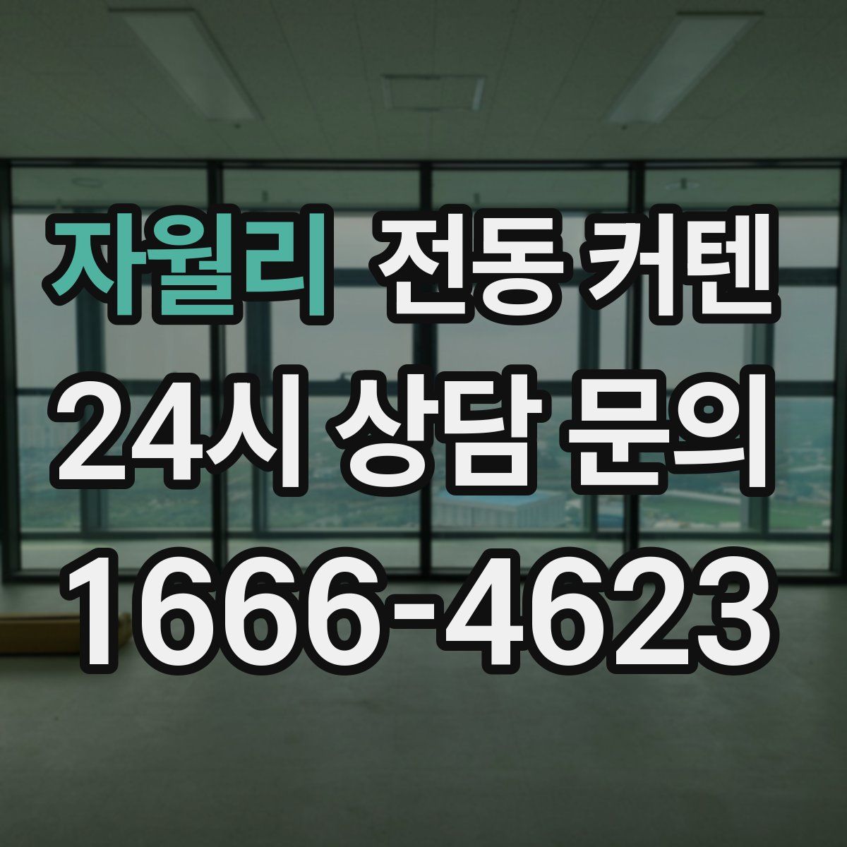 자월리 전동 커텐