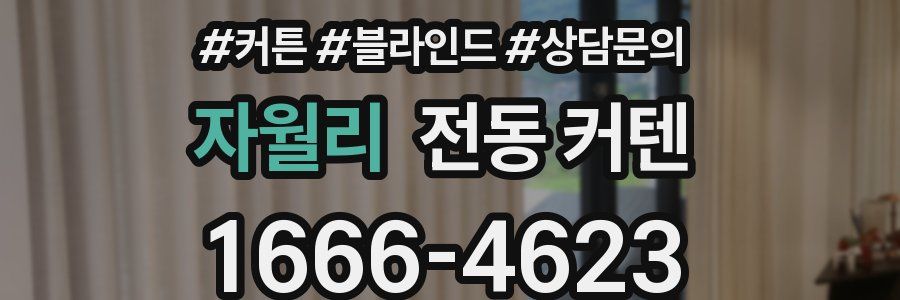 자월리 전동 커텐