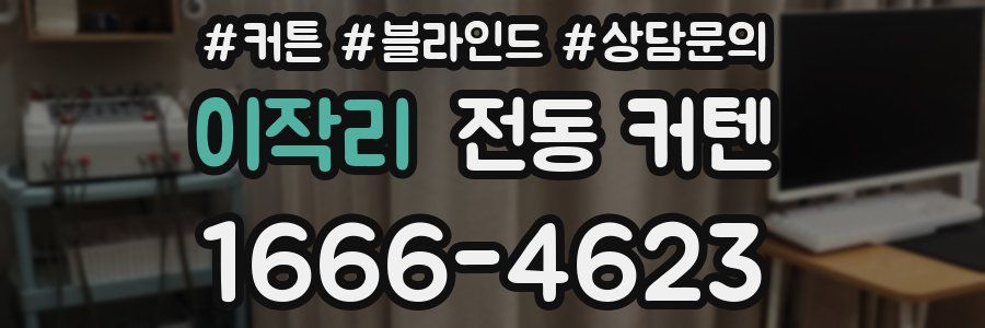 이작리 전동 커텐