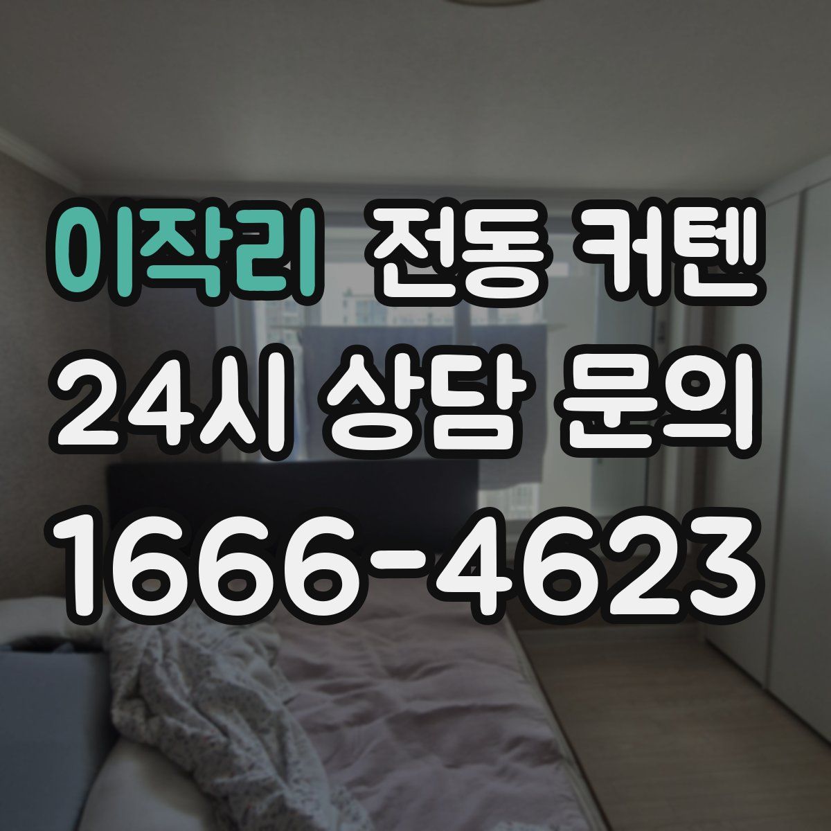 이작리 전동 커텐