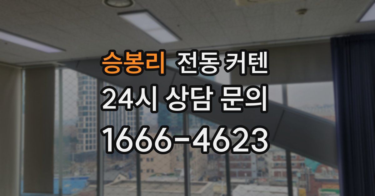 승봉리 전동 커텐