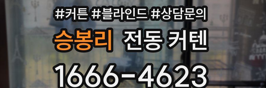 승봉리 전동 커텐
