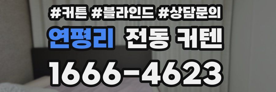 연평리 전동 커텐