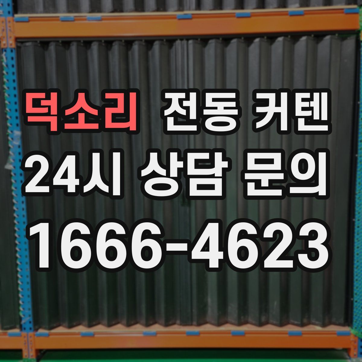 덕소리 전동 커텐