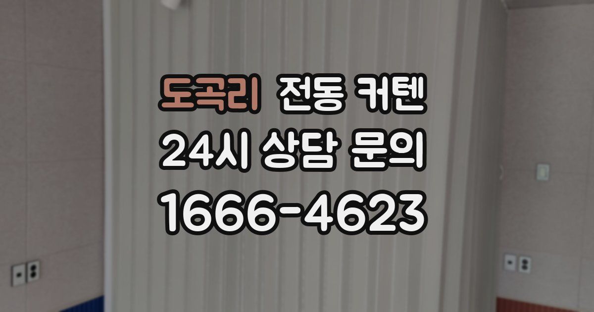 도곡리 전동 커텐
