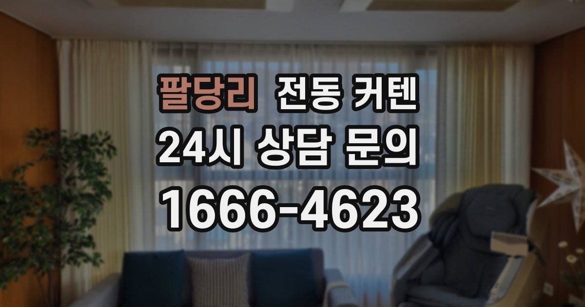 팔당리 전동 커텐