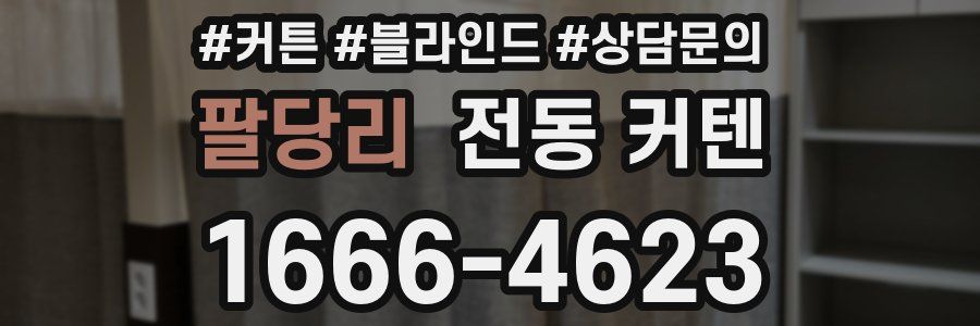 팔당리 전동 커텐