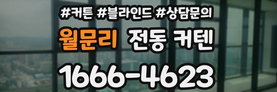 월문리 전동 커텐