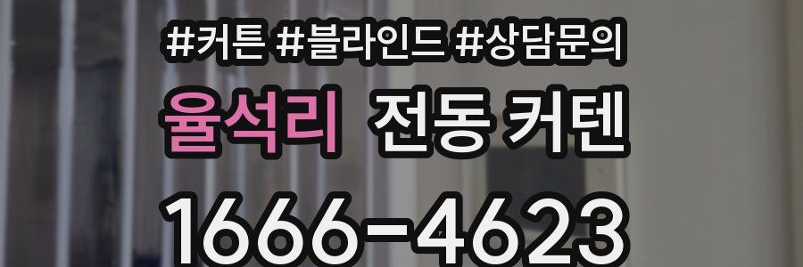 율석리 전동 커텐